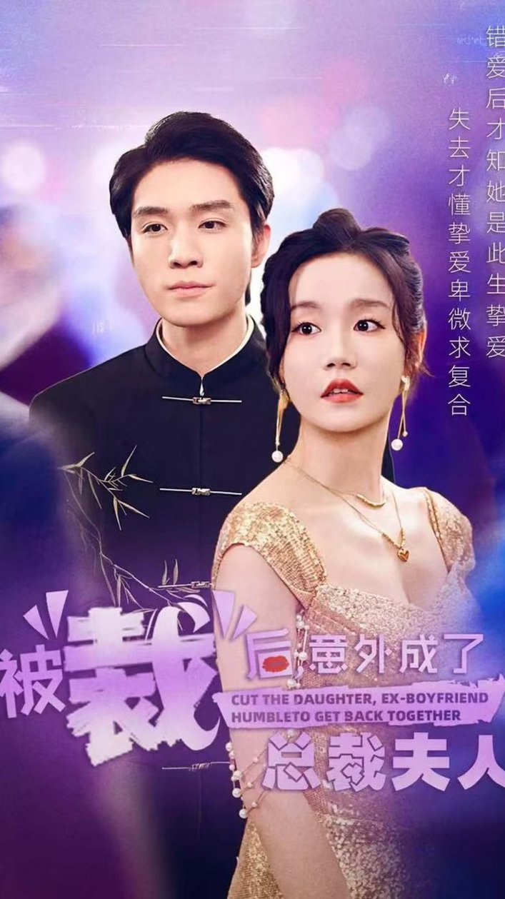 被裁后，意外成了總裁夫人